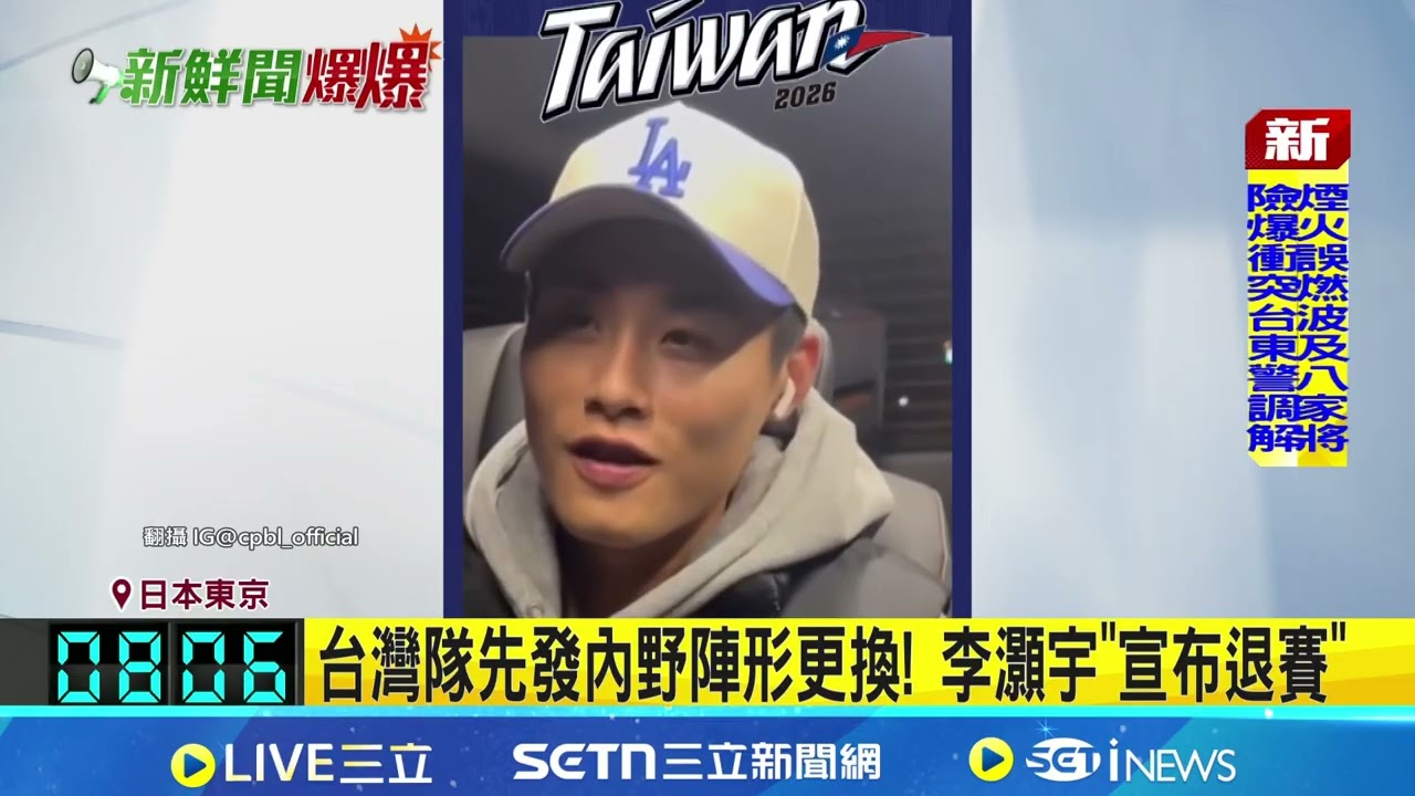 【#WBC2026】內野手換陣! 李灝宇身體不適 急調張政禹赴日 接台灣隊臨時徵召...張政禹曝心情:嚇了一跳!｜三立新聞網 SETN.com