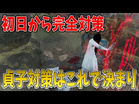 【DBD】貞子実装初日からあるパークで完全に貞子を対策してみたｗ【デッドバイデイライト】