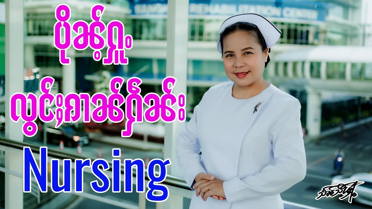 ပိုၼ်ႉႁူႉ  လွင်ႈၵၢၼ်ႁဵၼ်း Nursing
