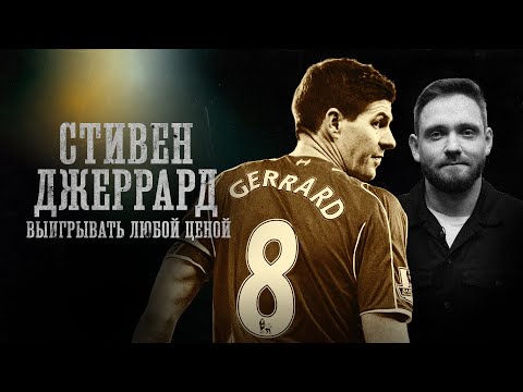СТИВЕН ДЖЕРРАРД | БИОГРАФИИ| Роковая ошибка, Депрессия, Провалы со Сборной |Алексей Сапрыкин