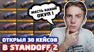 ОТКРЫЛ 30 КЕЙСОВ НА НОВОМ АККАУНТЕ В STANDOFF 2!