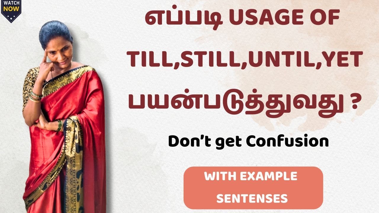 எப்படி Usage of till, Still, Until, yet பயன்படுத்துவது ? | Spoken English | #spokenenglishtamil