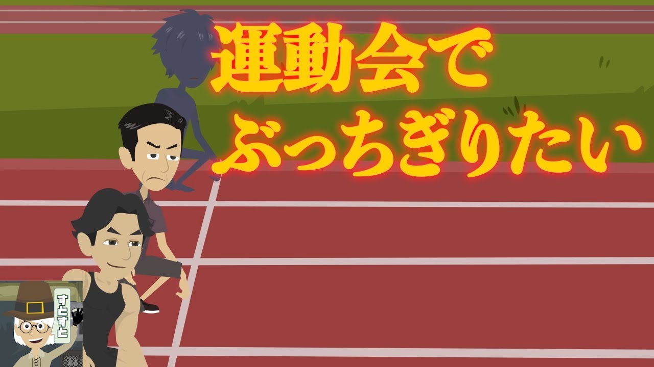 奇妙な話 運動会でぶっちぎりたい アニメ Youtube