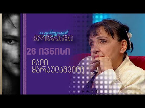 ია ფარულავას კონვერტი | დალი ყარაულაშვილი