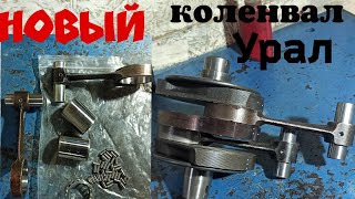 видео: новый коленвал мотоцикла урал картинка: новый коленвал мотоцикла урал