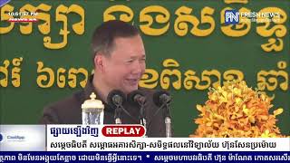 ម៉ោង០៩យប់នេះ! ទូរទស្សន៍ព័ត៌មាន Fresh News ផ្សាយឡើងវិញ៖ ប្រសាសន៍សម្តេចមហាបវរធិបតី ហ៊ុន ម៉ាណែត...