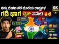 ಭಾರತದ ನೆರೆ ರಾಷ್ಟ್ರಗಳು ಟ್ರಿಕ್ ಸಮೇತ 🔥2 ನಿಮಿಷದಲ್ಲಿ ನೆನಪಾಗುವ Border Trick 😍India Neighbor  Easy Trick 👌