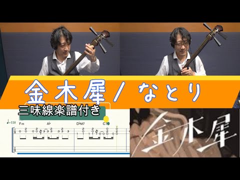 金木犀(津軽三味線・本手タブ譜) なとり