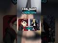 أخيرا الفصل 106 من مانجا بوروتو
