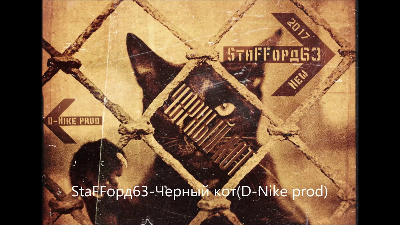 Черный кот песня mp3. Черный кот группа. Stafford63. Staffорд63, истов. Чёрный кот и рэп.