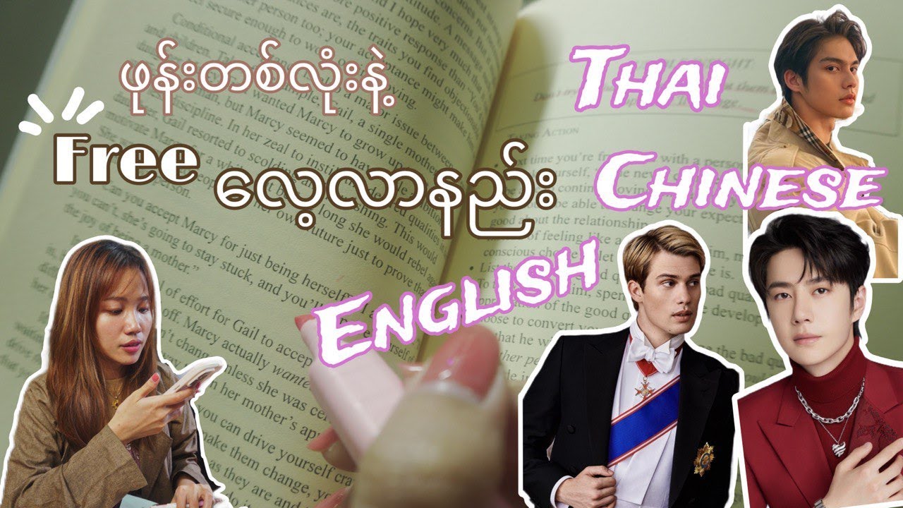 ဘာသာစကားတွေကို Stress သိပ်မများဘဲ ထိထိရောက်ရောက် ဘယ်လို Self-Study လုပ်မလဲ