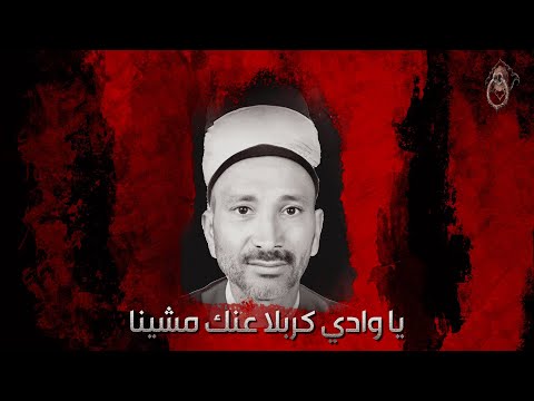 شيخ هادي الكربلائي صاحت يا وادي كربلا عنك مشينا