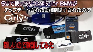 Carly for BMWの最新ｱﾀﾞﾌﾟﾀｰでCODINGして新旧検証してみた！ついでにﾃﾞｲﾗｲﾄもね