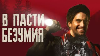 Alan Wake: Атмосферный триллер от создателей Max Payne | Сюжет Вкратце