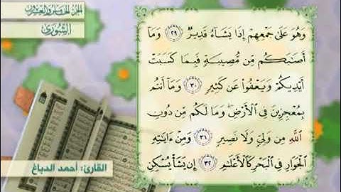 القرآن الكريم - الجزء الخامس والعشرون ( فصلت، الشورى ، الزخرف ، الدخان ، الجاثية ) الحاج أحمد الدباغ