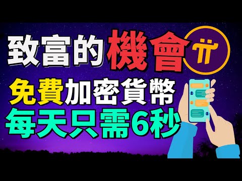 【別再錯過下個致富的機會!】Pi Network 是下一個比特幣？Pi加密貨幣在現實世界中有什麽用途和影響？Pi Network到底有什麽實體經濟？為什麽目前加密貨幣和20年前互聯網剛開始興起時一樣？