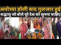 अयोध्या होली बाद फिर श्रद्धालुओं से गुलजार| दर्शन कर जो बोले पूरे देश को सुनना चाहिए