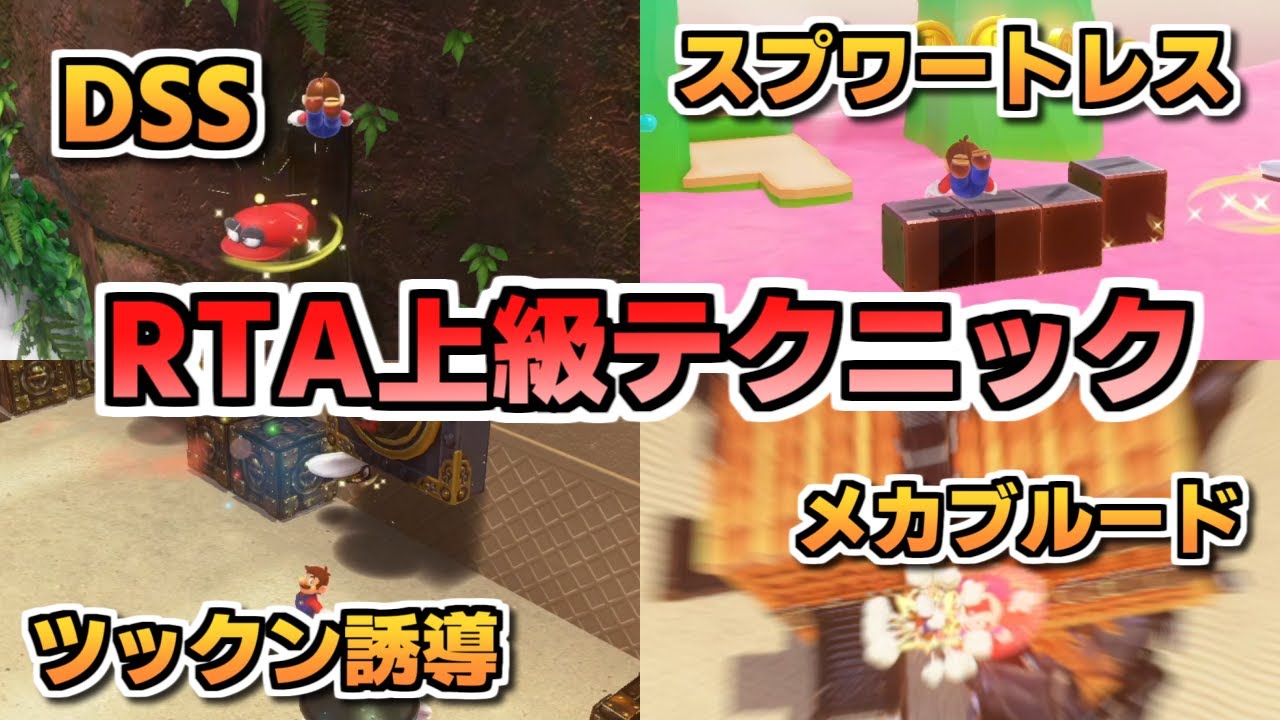 マリオデRTA】1時間切り狙いレベルで挑戦したいルート・アプローチ集