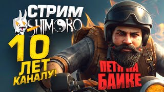 10 ЛЕТ КАНАЛУ SHIMOROSHOW - ПЕТЯ НА БАЙКЕ И ДРУГОЕ - СТРИМ