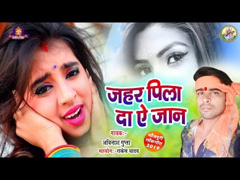 #-जहर-पीला-दा-ए-जान-//avinash-gupta//-jahar-piya-da-a-jaan//लेटेस्ट-सांग