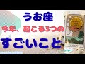 【魚座】物凄いパワフルなカード登場＆喜びが待ってます❗️❣️　＃タロット、＃オラクルカード、＃当たる、＃占い