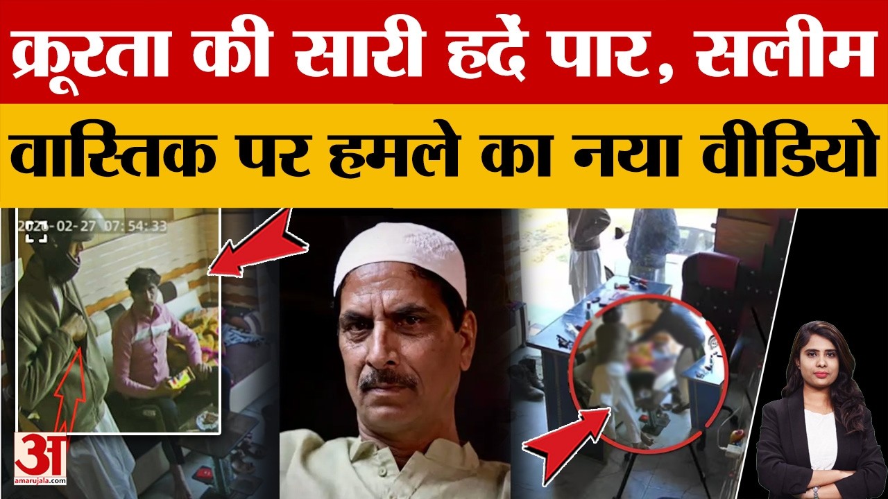 Salim Vastik: छटपटाता रहा सलीम वास्तविक, हत्यारों ने नहीं किया रहम! CCTV में कैद हुई क्रूरता