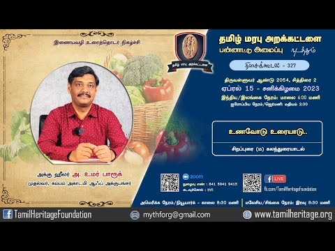 உணவோடு உரையாடு - அக்கு ஹீலர்.அ.உமர் பாரூக்