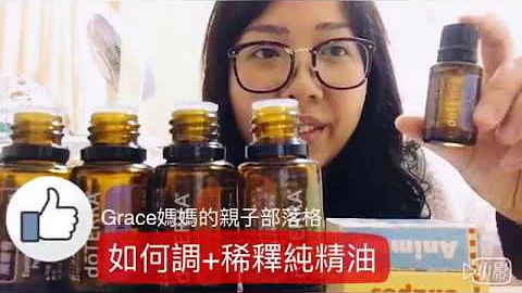多特瑞精油推薦使用分享-如何調油+稀釋純精油、小朋友精油按摩-親子部落客grace媽媽的親子部落格 - 天天要聞