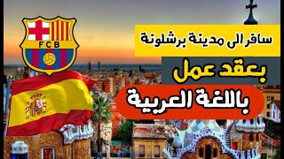 الهجرة الى اسبانيا | عقد عمل في برشلونة باللغة العربية | التقديم مفتوح حالياً لكل العرب