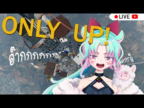 【 Live🔴】 Only Up! : โดดเด้งเหมือนก้นเด็ก!!