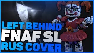 LEFT BEHIND | FNAF:SL SONG {feat. ЖеньОК} [Rus Cover]