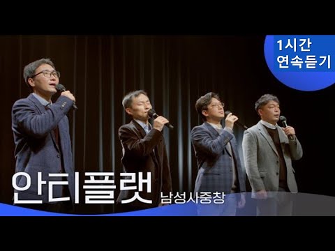 디바인 추천 안티 플랫 1시간 연속 듣기