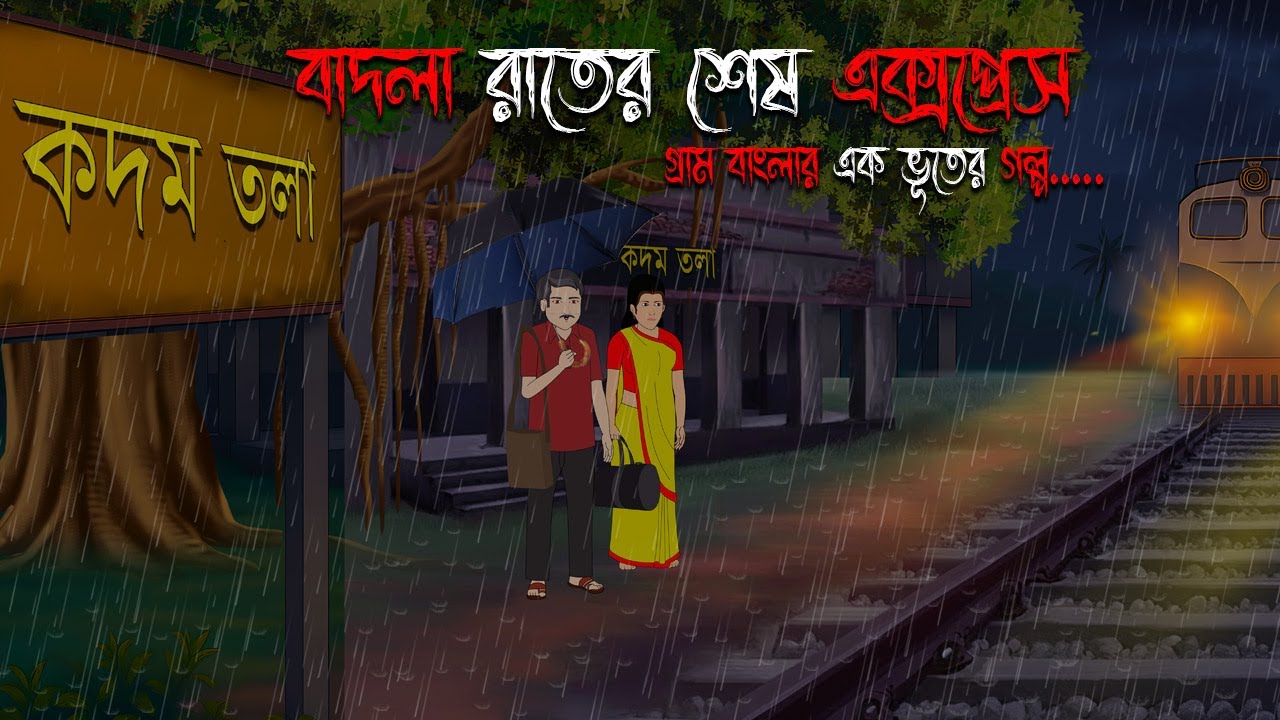 বাদলা রাতের শেষ এক্সপ্রেস | Bangla Bhuter Cartoon | Bengali Horror Cartoon | Bangla Bhuter Golpo