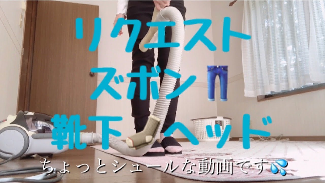 【リクエスト】ズボン👖、靴下をヘッドで掃除機掛ける🧦
