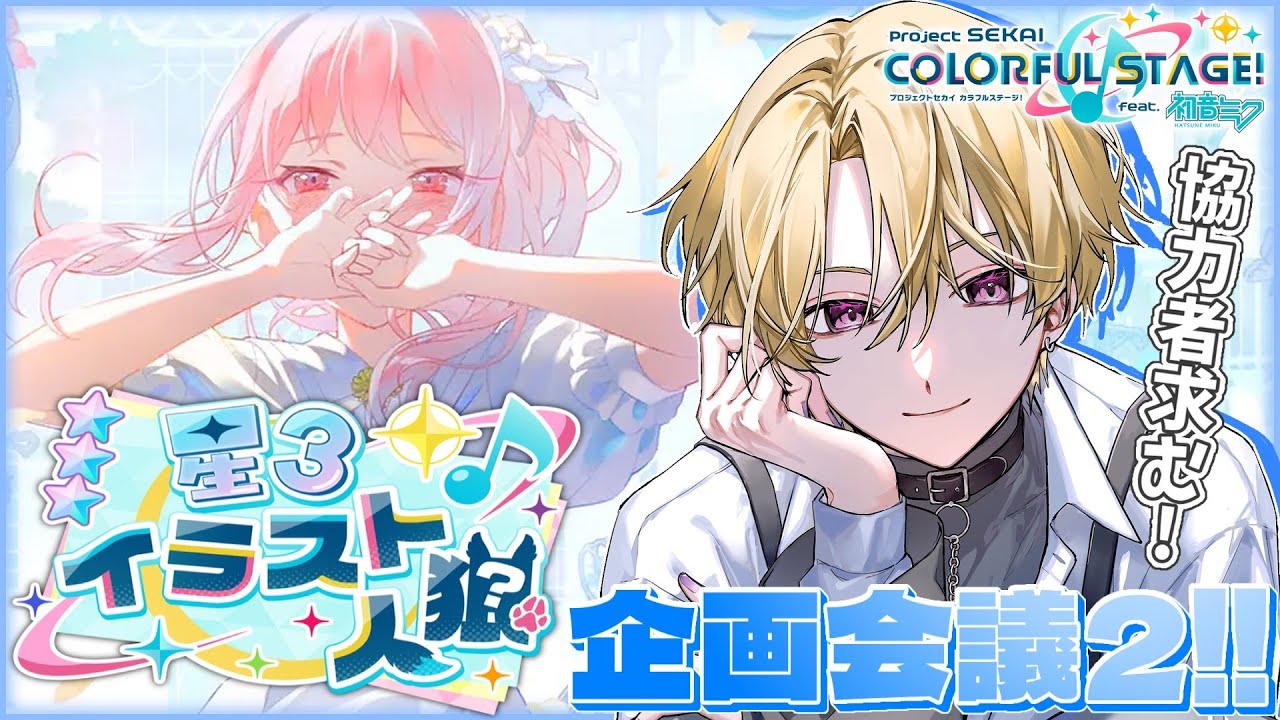 プロセカ/雑談】星3イラスト人狼の次章の問題をみんなと考えていくぞ