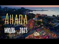 ☀️Анапа🌅 Вечерний город⛱️Формула🏖️ Набережная🏝️ Горького🌁 Парк🎈 Аттракционы🎢 Июль 2023