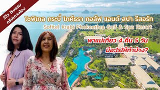 Vlog พาแม่เที่ยว เกาะห้อง กระบี่ รีวิวที่พัก Sofitel Krabi Phokeethra Golf & Spa Resort | iamGraph