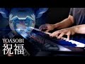 YOASOBI / 祝福 The Blessing (Shukufuku) - SLS Piano Cover|Gundam: The Witch from Mercury OP