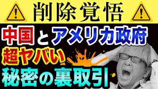 中国とアメリカ政府、超ヤバい「秘密の裏取引」とは?【バイデン勝利で日本は終わる…】中国経済と日経平均暴落と沖縄がヤバい