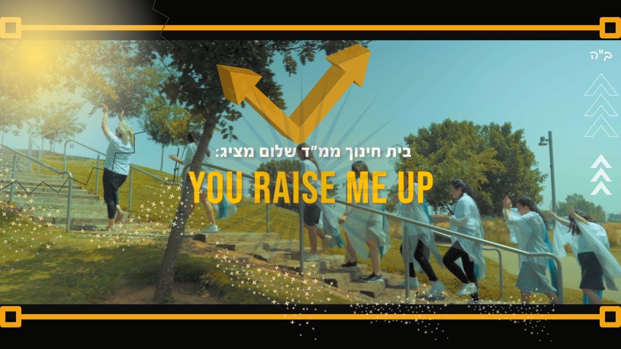 Shalom special school | YOU RAISE ME UP |  יו רייז מי אפ/ ממ