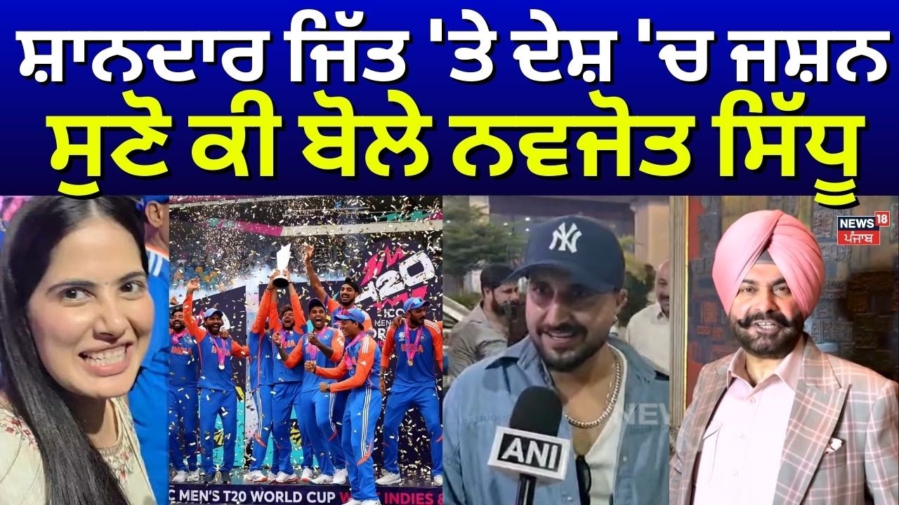 T20 World Cup | ਸ਼ਾਨਦਾਰ ਜਿੱਤ 'ਤੇ ਦੇਸ਼ 'ਚ ਜਸ਼ਨ, ਸੁਣੋ ਕੀ ਬੋਲੇ ਨਵਜੋਤ ਸਿੱਧੂ  | India won | N18V