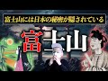 富士山には何かある。古代日本史最大の謎が富士山に隠されている?