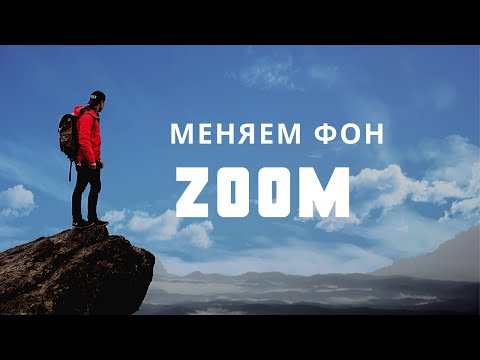 Как сделать красивый фон в ZOOM. Как менять фон в Зуме во время трансляции