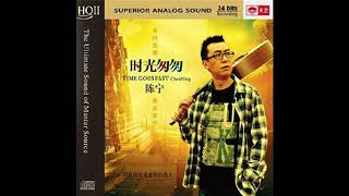 Audiophile Mandarin - Chen Ning - Time Goes Fast