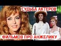 60 ЛЕТ СПУСТЯ. СУДЬБА АКТЕРОВ ЛЕГЕНДАРНЫХ ФИЛЬМОВ ПРО КРАСАВИЦУ АНЖЕЛИКУ.