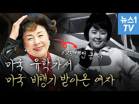 한국 <strong>여성</strong> <strong>최초</strong> 파일럿, 김경오...미국 유학가서 <strong>비행기</strong> 받아온 여자｜ 존버스토리 Ep.2