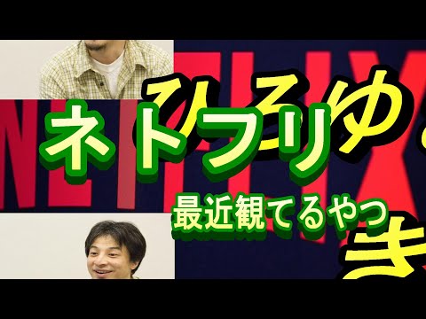 【ひろゆき】おすすめのネトフリ作品を紹介するひろゆき