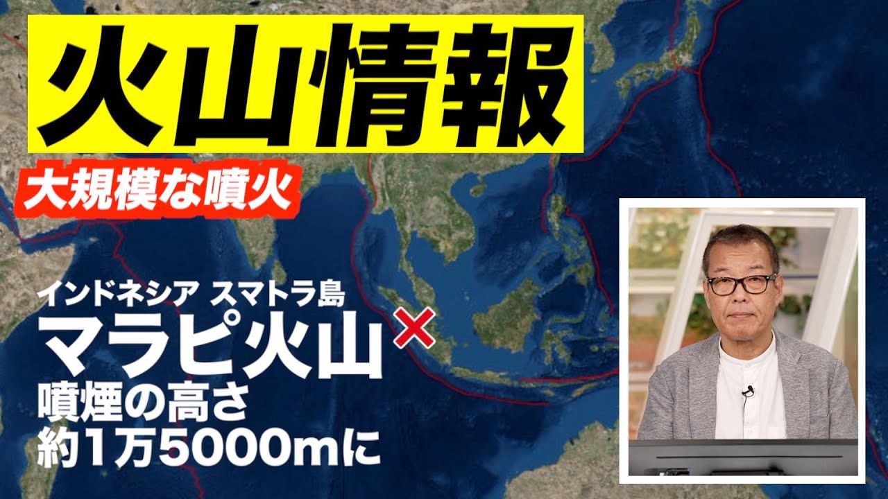 【火山情報】インドネシア・マラピ火山で大規模な噴火