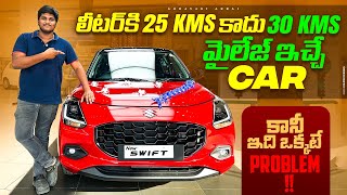Litre కి 25 kms కాదు 30 kms mileage ఇచ్చే car | New Swift 2024 First Impressions