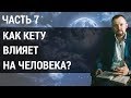 Влияние планет на человека. Как планета Кету влияет на тех, кто родился 7, 16 и 25? | Часть 7